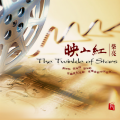 柴亮、代博、瑞鸣音乐 - 红梅赞