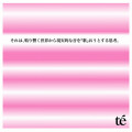 te' - 明日を最も必要としないものが、最も快く明日に立ち『向』かう。
