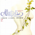 林忆莲 - 不必在乎我是谁