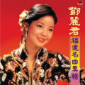 邓丽君 - 雨夜花