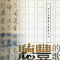 李建复 - 归去来兮