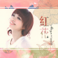 红花
