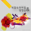 杨郑承、색깔속의 비밀 - 연애의 시작 (恋爱的开始)