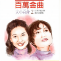 百合二重唱 - 梦醒时分