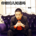 张跃 - 你媳妇儿知道吗