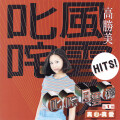 高胜美 - 找一个字代替