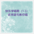 快乐学唱歌 Vol. 3