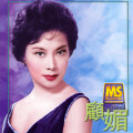 顾媚 - 阿里山的姑娘