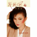 黄莺莺 - 如何把你挽留