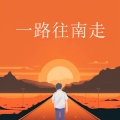 谢松亮 - 一路往南走