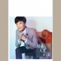 陈百潭、曹雅雯 - 爱我著嘜来害我
