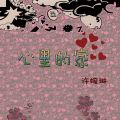 许婉琳 - 远方的情书