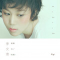李文琦 - 以这歌之名