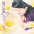 杨钰莹 - 你带来一片温柔