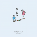 白水 - 子囈