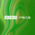 原声组合 - 樱花