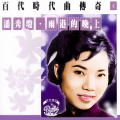 潘秀琼 - 我是一只画眉鸟