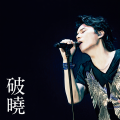 福山雅治 - 破晓