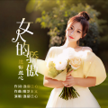 逸郁兰心 - 女人的骄傲