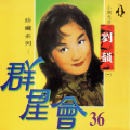 群星会36