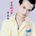 李承敏 - 青春的力量