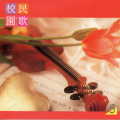校园民歌05