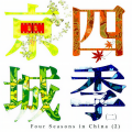 何真真 - Autumn Poetry