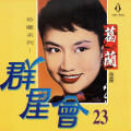葛兰 - 台灣小調