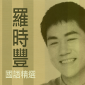 罗时丰 - 善变的脸