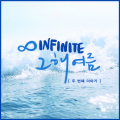 INFINITE - 그 해 여름 (두 번째 이야기)