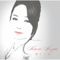 香西かおり - すき