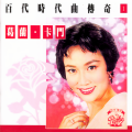 葛兰 - 人生何处不相逢