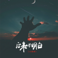 GK康康 - 长歌行之情愁