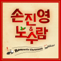 孙振英、诺洙南 - Romantic Christmas