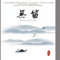 伍国忠 - 梦驼铃
