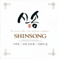 신송 - 정 (情)