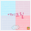 APRIL - 이렇게 너