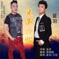 蓝羽、白志超 - 兄弟齐心