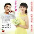 快乐天使、恋曲168 - 注定爱你