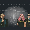LOKEY低调组合、魏晨 - 半厘米