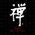 禅 声明