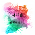 林淑容 - 潇潇夜雨