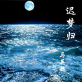 马英超 - 迟梦归 (清凉版)