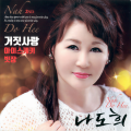 나도희 - 그 인간이 가 버렸어요