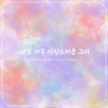 내겐너무사랑스러운그녀