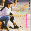 方季惟 - 这样的梦