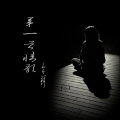 于清龙 - 心门