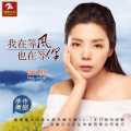 康又萁 - 我在等风也在等你