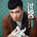 李子阳 - 过客