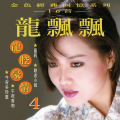 龙腔豪情, Vol. 4 (金色经典回忆系列) (修复版)